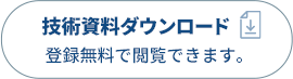 「技術資料ダウンロード」登録無料で閲覧できます。