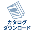 カタログダウンロード