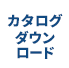 カタログダウンロード