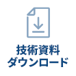 技術資料ダウンロード