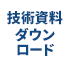 技術資料ダウンロード