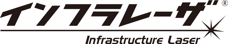 インフラレーザ&reg;
