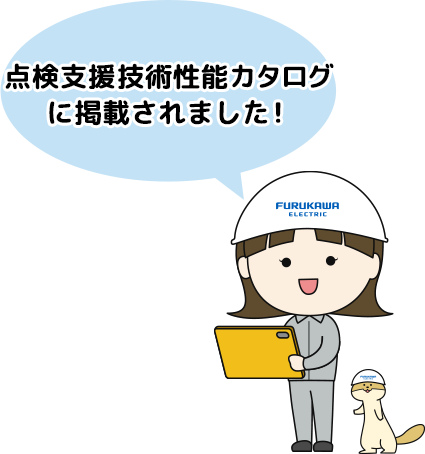 点検支援技術性能カタログに掲載されました！