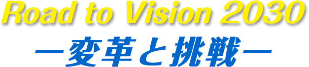 Road to Vision 2030 変革と挑戦