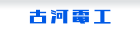 古河電工ホームへ