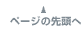 ページの先頭へ