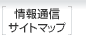 情報通信サイトマップ