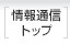 情報通信トップへ