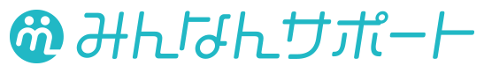 みんなんサポート
