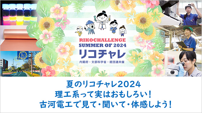 夏のリコチャレ2023 理工系って実はおもしろい！古河電工で見て・聞いて・体感しよう！