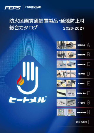 エス・エフ・シー　引伸機　総合カタログ 防災製品総合カタログ2026-2027 | 製品カタログ | 製品情報 | 古河電気