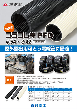 耐久性に優れた屋外露出用可とう管「プラフレキPFDφ42・φ54サイズ