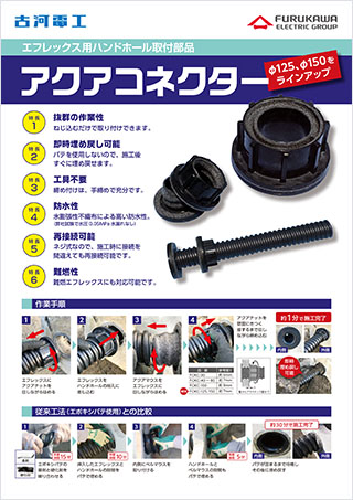 ★古河電工 アクアコネクター　 エフレックス用直線継手 エフレックス用ハンドホール取付部品「アクアコネクター」 | 製品
