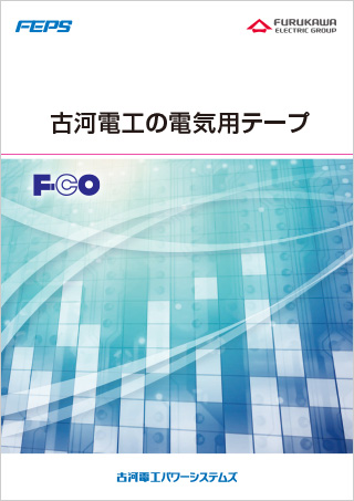 製品カタログ｜製品情報｜古河電気工業株式会社