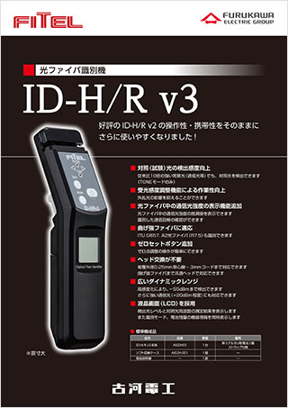 光ファイバ識別機「ID－H/R v3」 | 製品カタログ | 製品情報 | 古河 