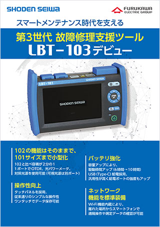 故障修理支援ツール「LBT-103」 | 製品カタログ | 製品情報 | 古河電気