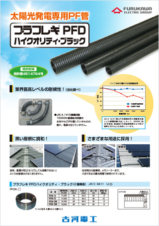 太陽光発電用PF管「プラフレキPFD」ハイクオリティ・ブラック | 製品 