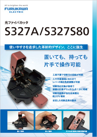 FURUKAWA ELECTRIC μ-s3 長さ約2,2m×4本 光ファイバカッタ「S327A / S327S80」 | 製品カタログ | 製品情報