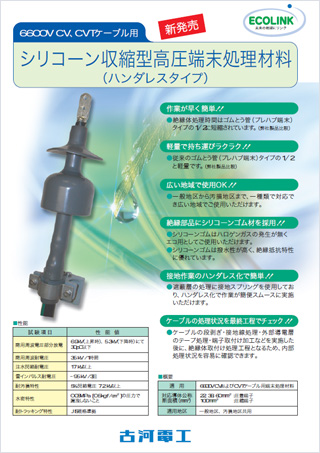 シリコーン収縮型高圧端末処理材料 | 製品カタログ | 製品情報