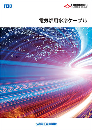 製品カタログ｜製品情報｜古河電気工業株式会社