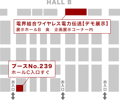 古河電工グループブースはブースNo.239、ホールC入り口すぐ。電界結合ワイヤレス電力伝送【デモ展示】は展示ホールB奥、企画展示コーナー内