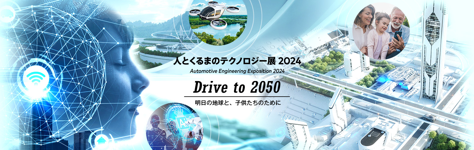 人とくるまのテクノロジー展2024