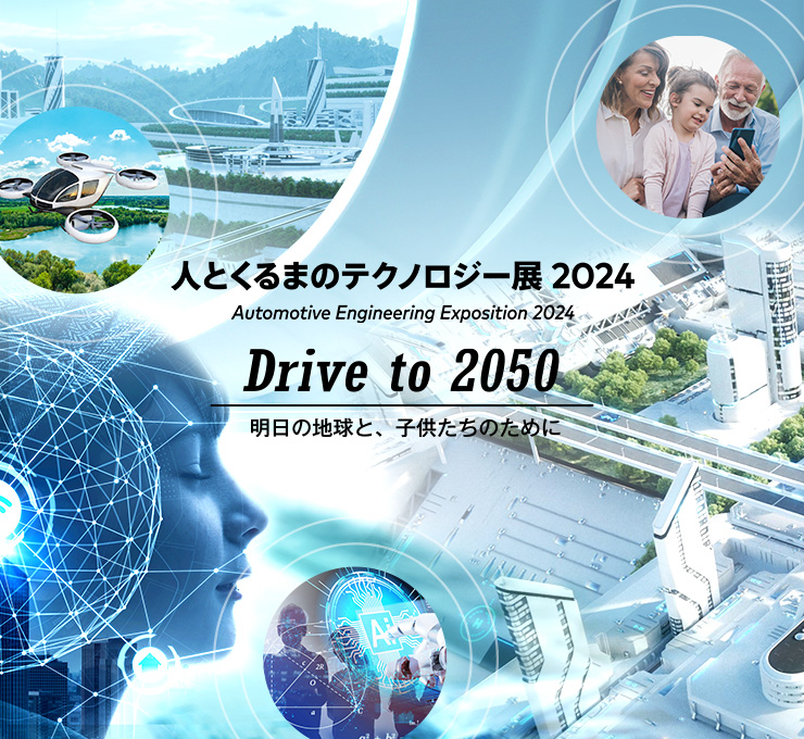 人とくるまのテクノロジー展2024