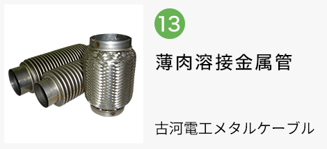 薄肉金属溶接管