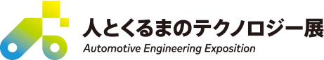 人とくるまのテクノロジー展2026