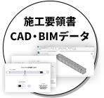 施工要領書・CAD・BMIデータ