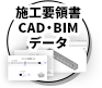 施工要領書・CAD・BMIデータ