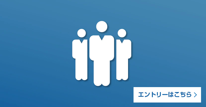 エントリーはこちら