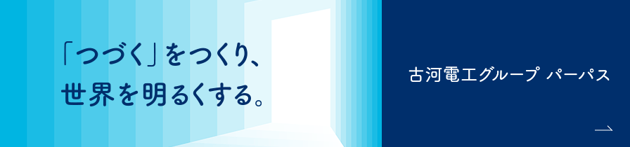 「つづく」をつくり、世界を明るくする。