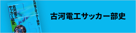 古河電工サッカー部史